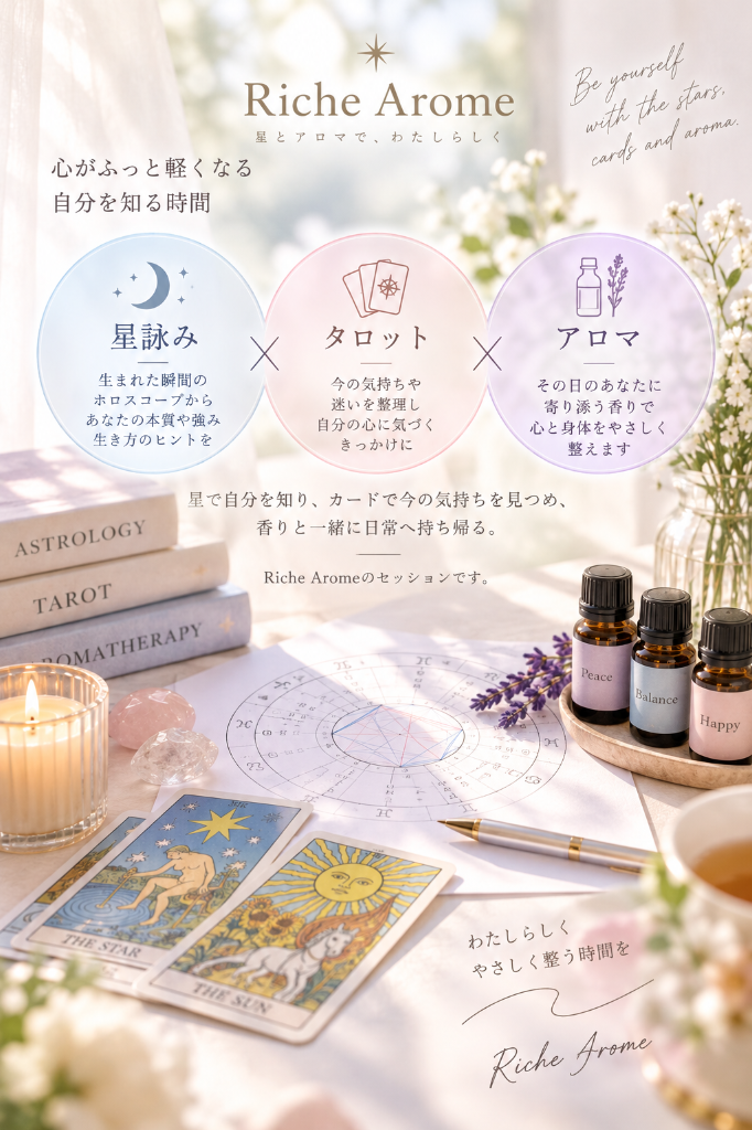 星詠み×タロット×アロマ｜Riche Aromeのセッションについて