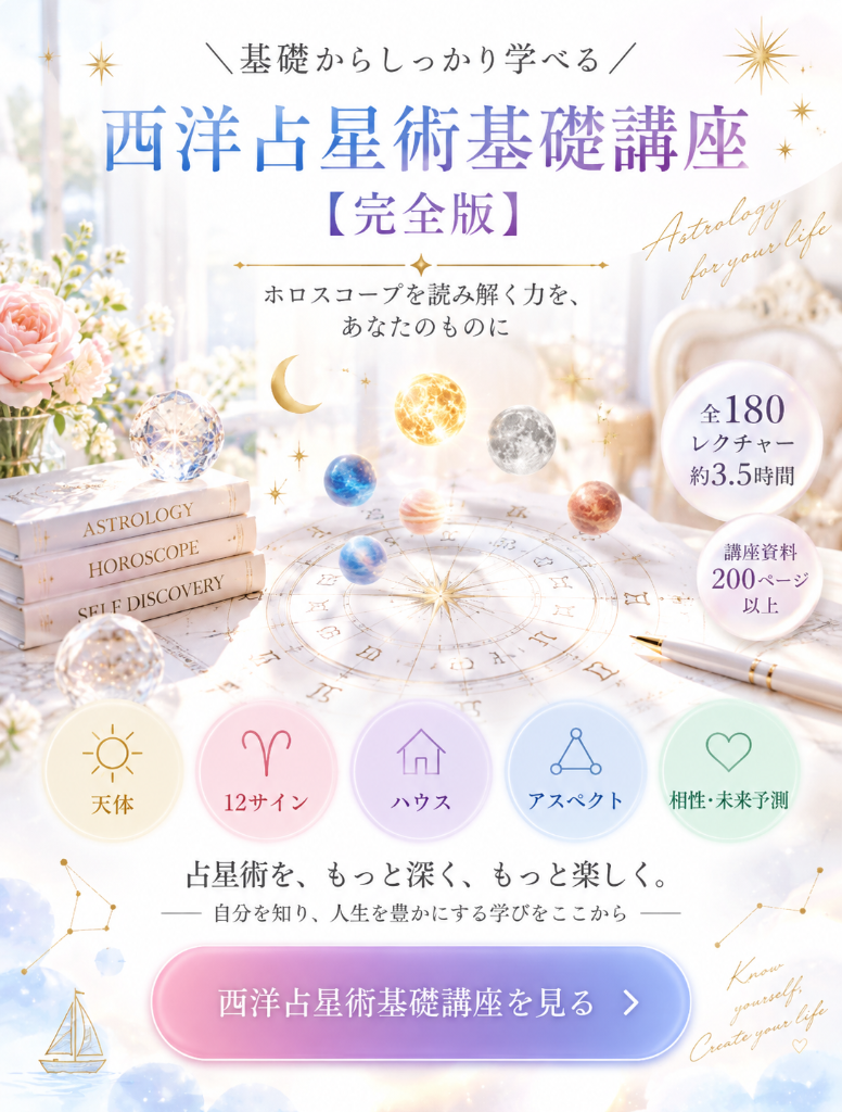 西洋占星術を基礎から学びたい方へ｜西洋占星術基礎講座【完全版】