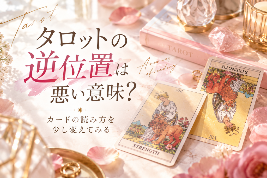 タロットの逆位置は悪い意味？
