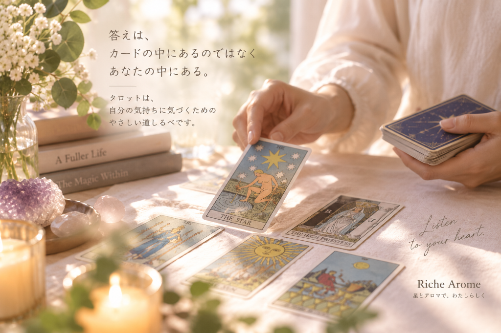 タロットは「答えをもらうもの」ではなく、自分の気持ちに気づくためのもの